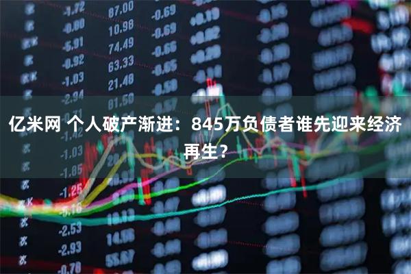 亿米网 个人破产渐进：845万负债者谁先迎来经济再生？