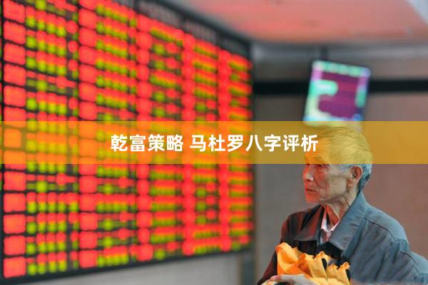乾富策略 马杜罗八字评析